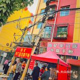 大同美食 豆腐干粉的鼻祖店 味道真的很nice！