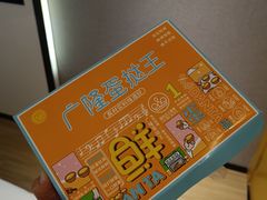 -广隆蛋挞王(农讲所店)