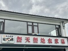 -蟹天蟹地农家菜·阳澄湖大闸蟹(浅水湾店)