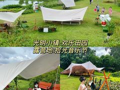 -光明小镇欢乐田园