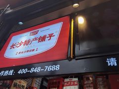 -黑色经典臭豆腐·湖南特产(步行街店)