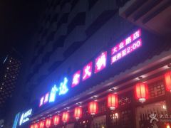 门面-重庆渝达老火锅(春熙路店)