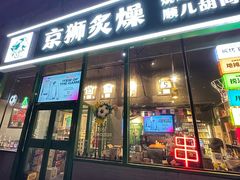 -京狮炙燥·精酿烧烤(首经贸店)