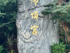 -牛首山文化旅游区