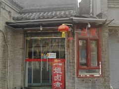 门面-二姐卤煮(南十里居店)