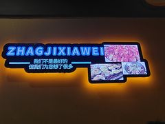 -张记虾尾·火锅·烧烤·大排档(涉外店)