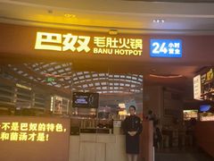 -巴奴毛肚火锅(七宝领展广场店)
