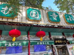 -护国寺小吃(新街口店)