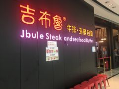门面-吉布鲁牛排海鲜自助(巴南万达广场店)