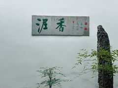 -绮园景区