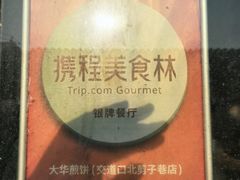 -大华煎饼(交道口北剪子巷店)