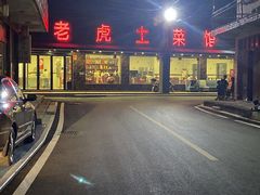 -老虎土菜馆·农家土菜