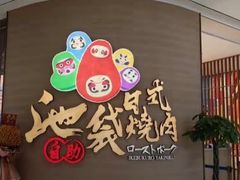 -AJIYA·池袋日式烧肉自助(天津万象城店)