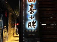 -四喜小胖·北京涮肉(五道营店)