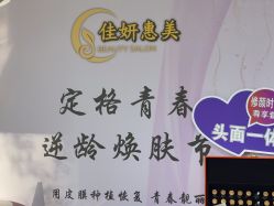 -佳妍惠美科技美肤美体中心