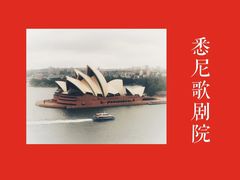 -悉尼歌剧院