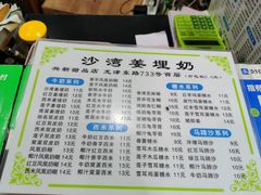 -沙湾姜埋奶(兴新包店)