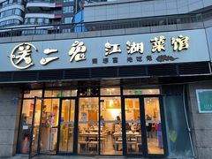 门面-关二兔江湖菜馆(峰景里店)