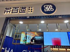 门面-茶百道(铜梁万达广场店)
