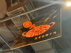 -椰庭·椰子鸡·创意玩家(晶耀前滩店)