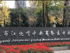 -重庆市江北嘴中央商务区中央公园