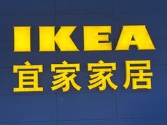 -宜家·瑞典风味餐厅(无锡店)