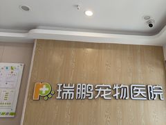 -瑞鹏宠物医院(大运分院)