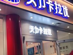 门面-天力卡拉优动物奶油生日蛋糕(鼓楼店)