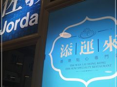 门面-添运来(茶园奥园广场店)