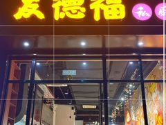 门面-友德福.老字号粤菜.广州地标融合美食(荔湾路店)