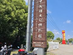 -镇江中国醋文化博物馆