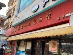-食惠里小笼包面馆(越秀店)