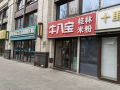 -牛八宝桂林米粉(八里庄店)