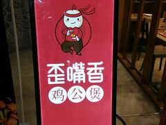 -歪嘴香鸡公煲(天津街店)