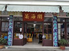 门面-芸海阁·农家私房菜(沙家浜景区出口店)