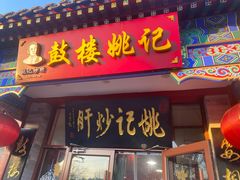-姚记炒肝店(鼓楼店)