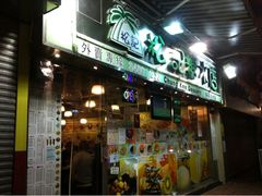 门面-松记糖水店(铜锣湾分店)