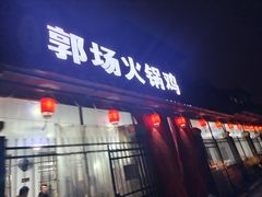 门面-郭场火锅鸡(梁山头店)