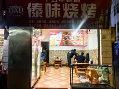 -傣味烧烤(金甲路店)