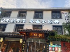 -小绍兴家宴(鲁迅路店)