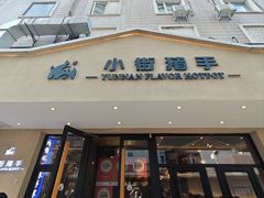 -小街猪手(团结湖店)