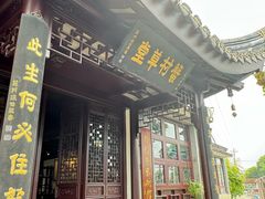 -蟹村草堂·苏式园林人文农家·大闸蟹