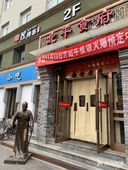 北平食府·北京烤鸭(北京西站六里桥店)门面图片