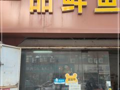 门面-一品鲜鱼锅贴(人民一路店)