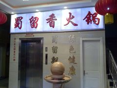 iphone_upload_pic-蜀留香火锅(西南角店)