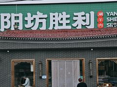 -阳坊胜利涮羊肉(阳坊总店)
