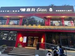 -陈熹公民族美食文化餐厅(中华广场店)