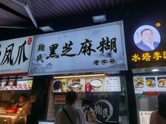 门面-鞠氏黑芝麻糊(水塔店)