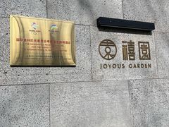 -禧室Joyous Lounge(禧园店)