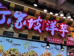 -周小亮丁家坡洋芋(全国总店)